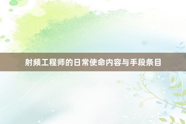 射频工程师的日常使命内容与手段条目