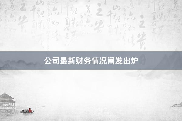 公司最新财务情况阐发出炉