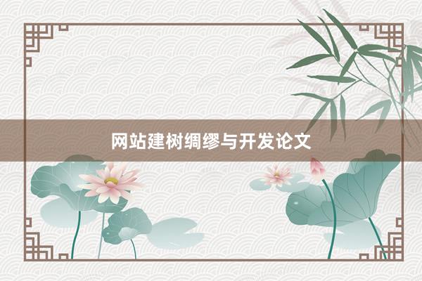 网站建树绸缪与开发论文