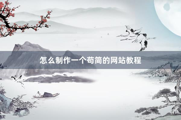 怎么制作一个苟简的网站教程