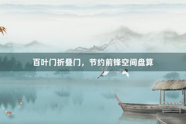 百叶门折叠门，节约前锋空间盘算