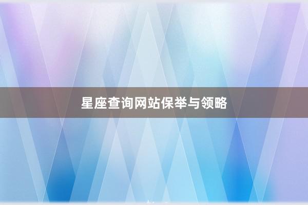 星座查询网站保举与领略