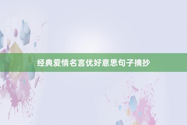 经典爱情名言优好意思句子摘抄