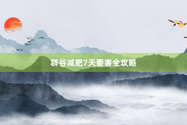 辟谷减肥7天要害全攻略