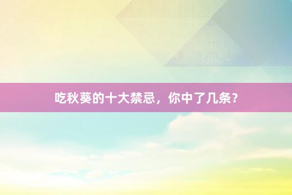 吃秋葵的十大禁忌，你中了几条？
