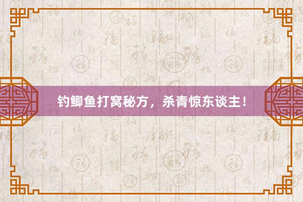 钓鲫鱼打窝秘方，杀青惊东谈主！
