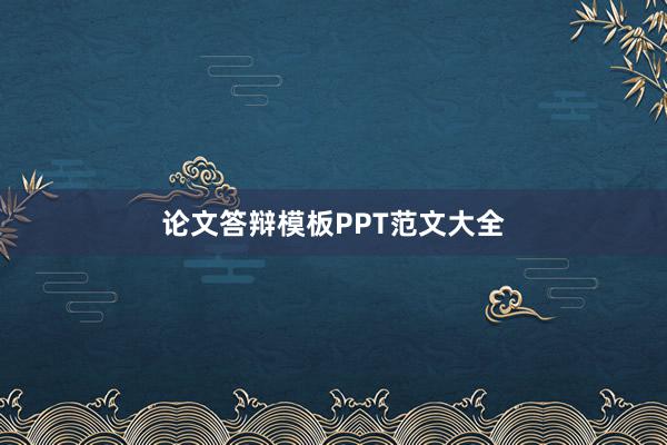 论文答辩模板PPT范文大全